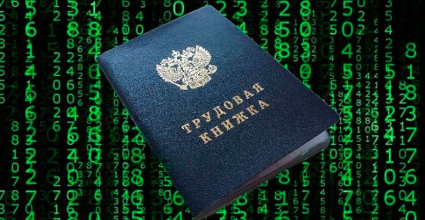 Все ли россияне одобряют введение электронных трудовых книжек?